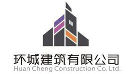 環城建筑有限公司